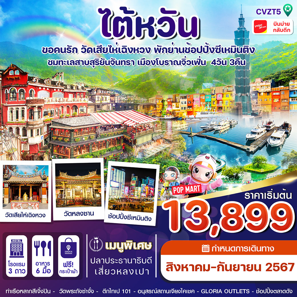 ทัวร์ไต้หวัน สายม ขอคู่วัดเสียไห่เฉิงหวง ชมทะเลสาบ 4 วัน 3 คืน (VZ)