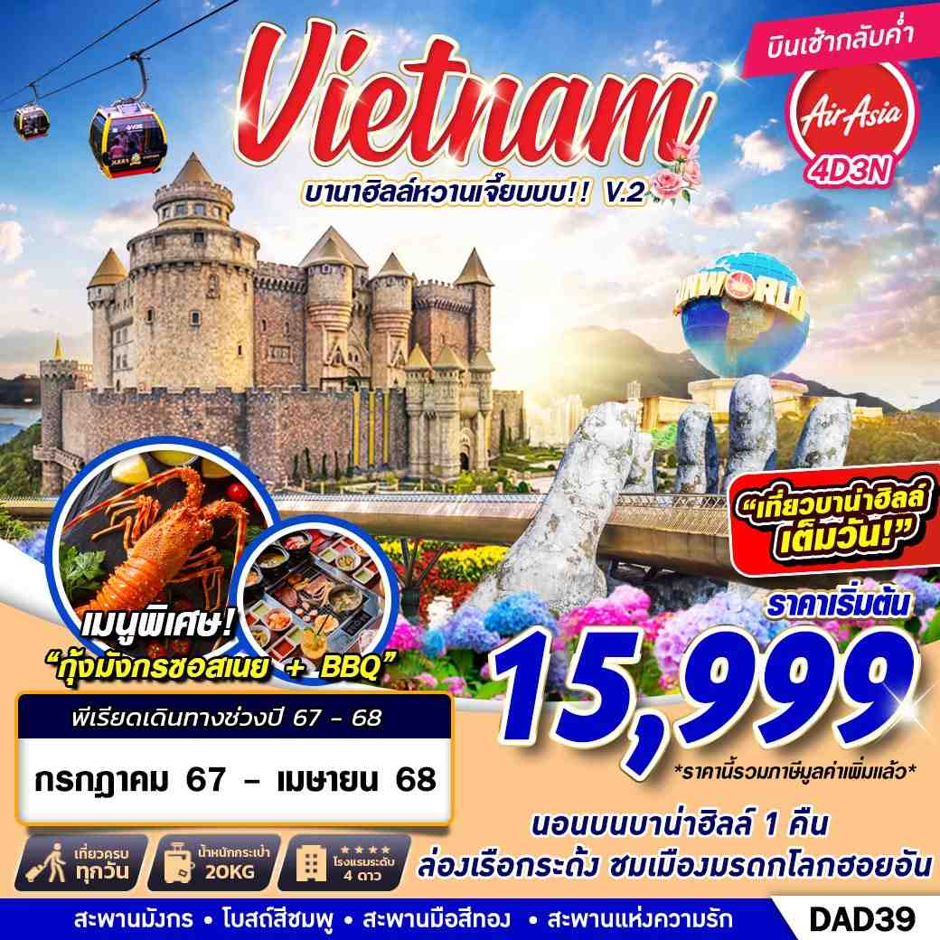 ทัวร์เวียดนาม บานาฮิลล์หวานเจี๊ยบบบ !! v.2 4วัน 3คืน (FD)