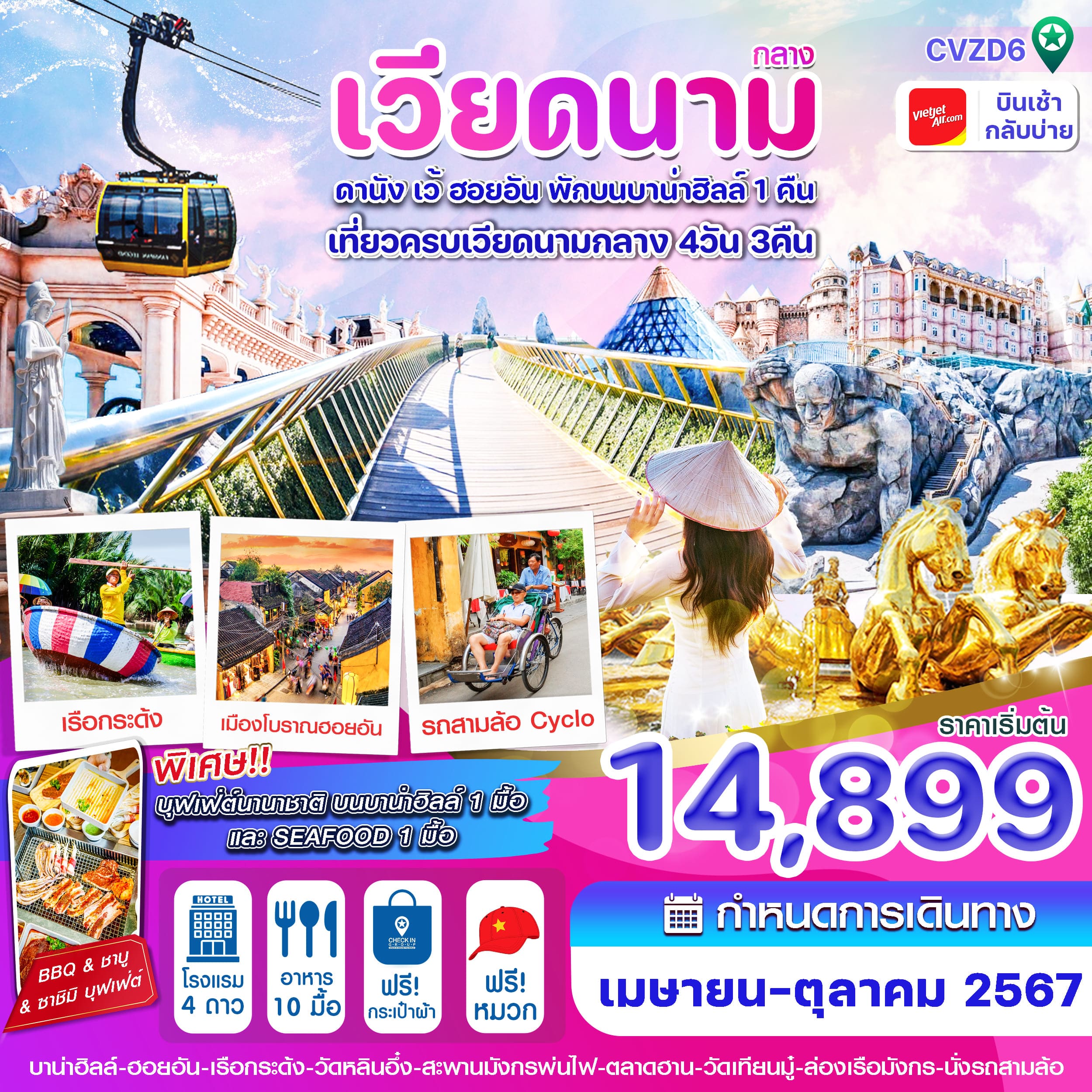 ทัวร์เวียดนาม ดานัง ฮอยอัน เว้ พักบานาฮิลล์ 4วัน 3คืน (VZ)