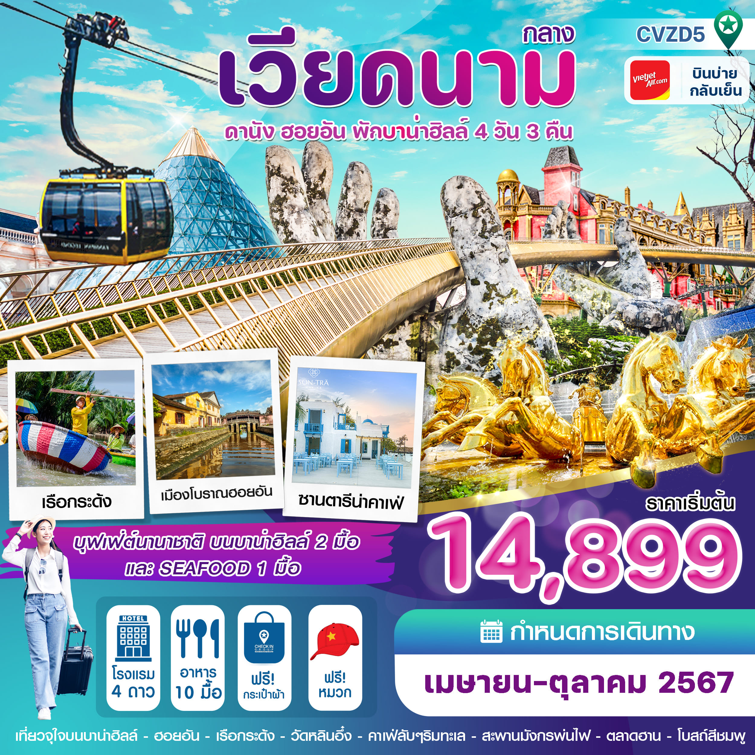 ทัวร์เวียดนามกลาง ดานัง-ฮอยอัน-พักบานาฮิลล์ 4วัน 3คืน (VZ)